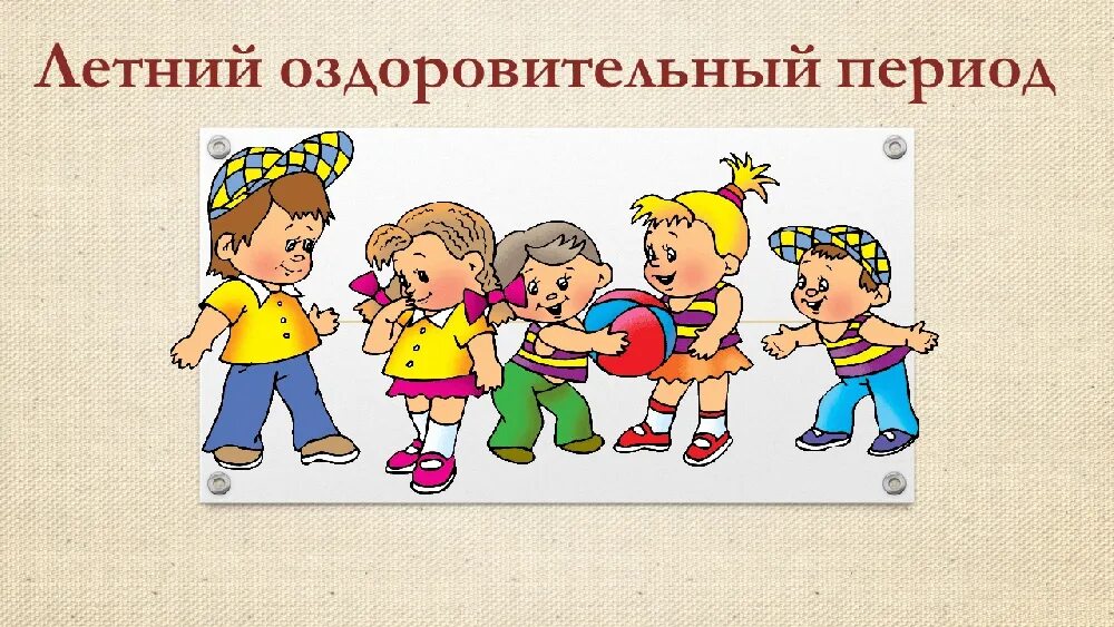 Детский лоп. Картинки лето для детского сада. Летнее оздоровление в детском саду. Лето для детей в детском саду. Летнийоздоровиьельный период.
