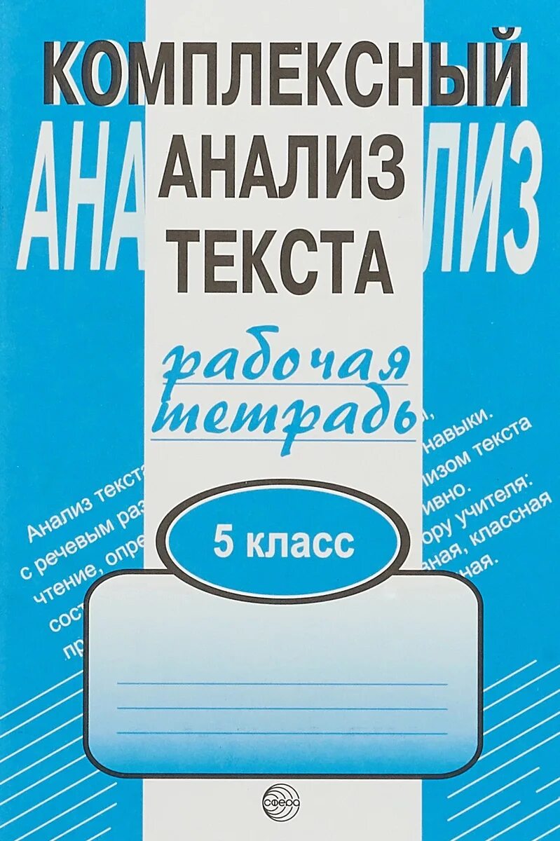 Аналитическая тетрадь. Малюшкин комплексный анализ 5 класс. Комплексный анализ текста. Комплексный анализ текста рабочая тетрадь. Комплексный анализ текста 5.