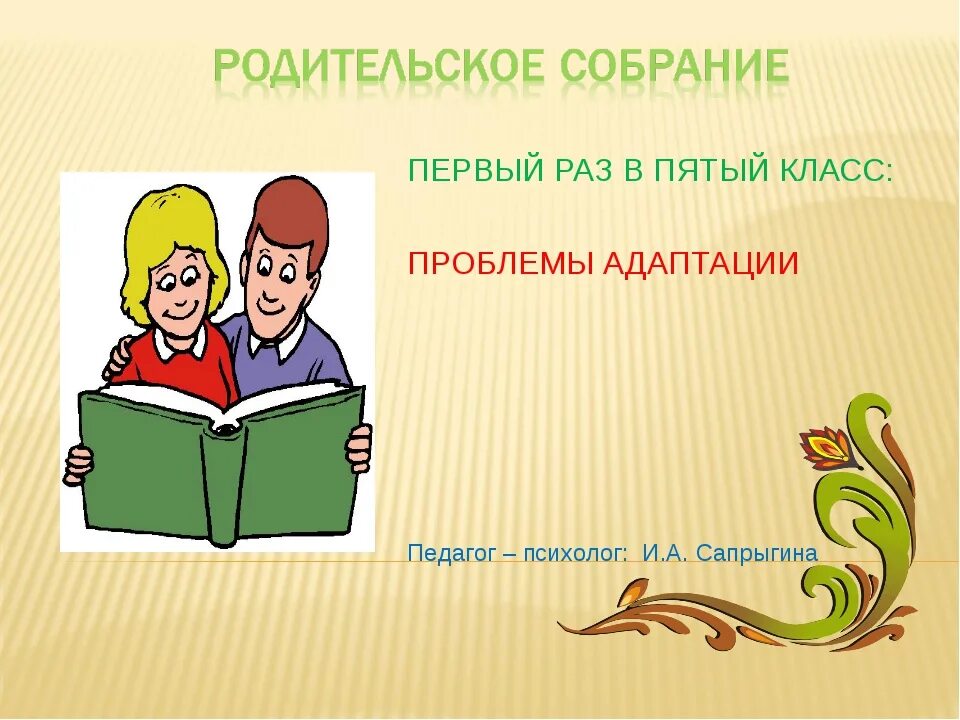 Родительские собрания. 5 Класс. Родительское собрание презентация. Родительское собрание для 5 классов. Родительское собрание в 1 классе.