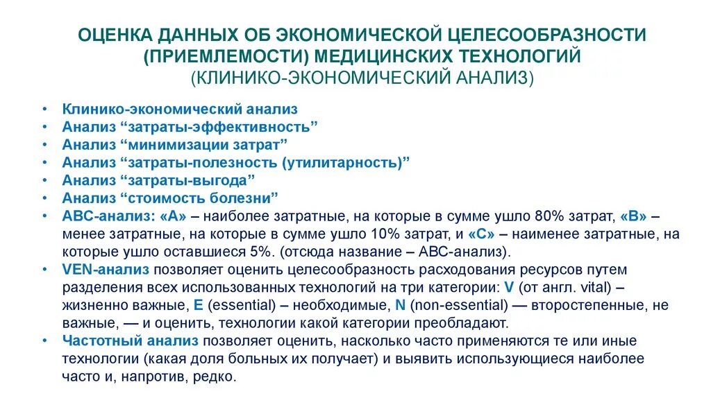 Клинико-экономический анализ в медицине. Анализ затраты-выгода в медицине. Приемлемость результатов анализа. Утилитарность. Анализ экономической целесообразности