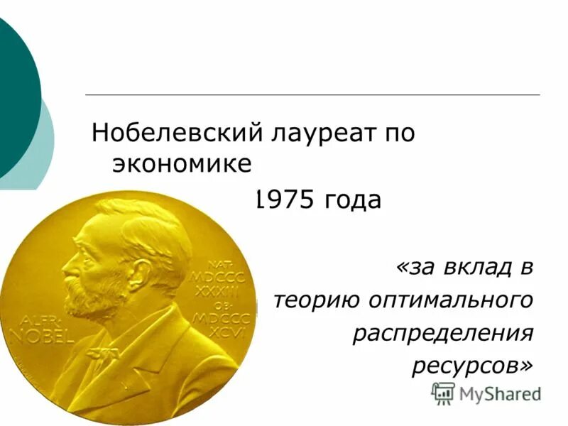 Канторович леонид витальевич. За вклад в теорию оптимального распределения ресурсов. За вклад в теорию оптимального распределения ресурсов. Канторович леонид витальевич нобелевская премия. За вклад в теорию оптимального распределения ресурсов.
