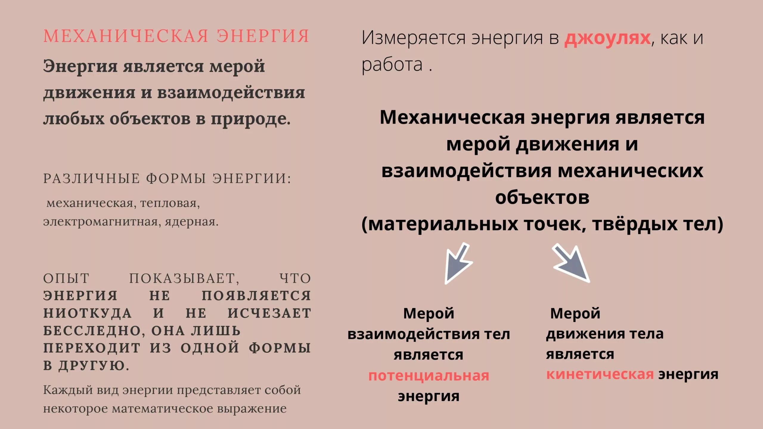 Энергия измеряется в. В чем измеряется энергия. Механическая энергия измеряется. В чем измеряется механическая энергия. Полную механическую энергию тела в джоулях 250