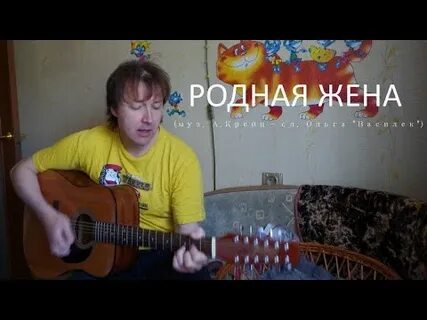 Песня родная жена