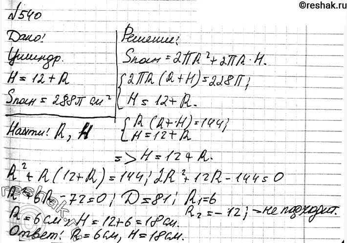 Высота цилиндра на 12 см больше его радиуса. Высота цилиндра на 12 см больше его радиуса а площадь. Высота цилиндра на 12 см больше его радиуса а площадь полной. Высота цилиндра равна 12 см а радиус 10.