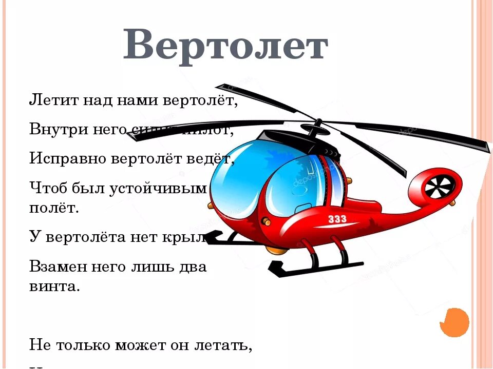 Вертолет информация. Стих про вертолет для детей. части вертолета для детей. детский вертолет. описание вертолета для детей.