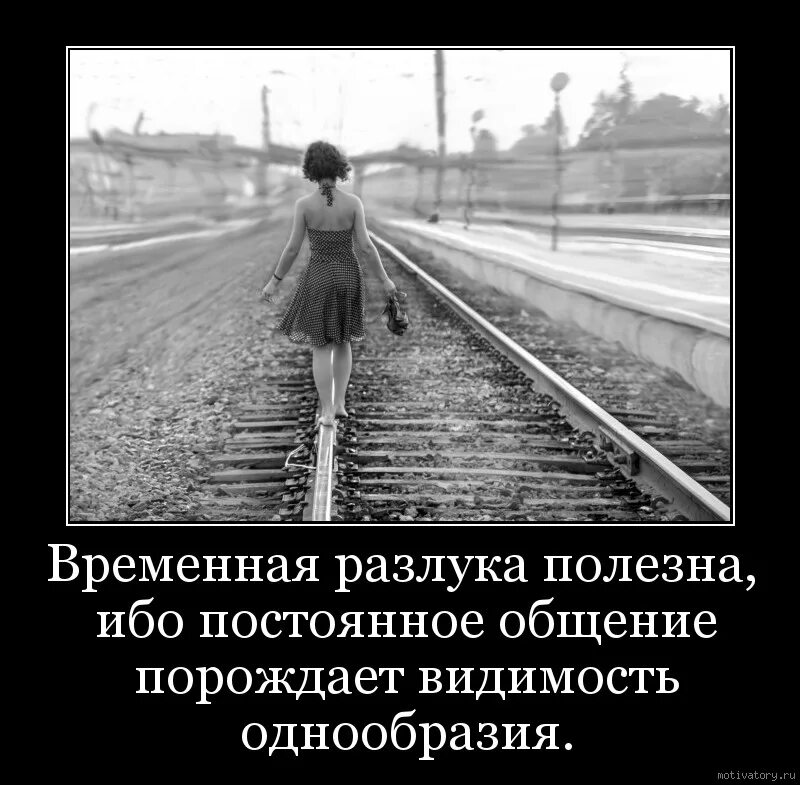 На расставание есть трибьют. Статусы про расставание. Высказывания о расставании. Цитаты про расставание со смыслом. Разлука смешно.