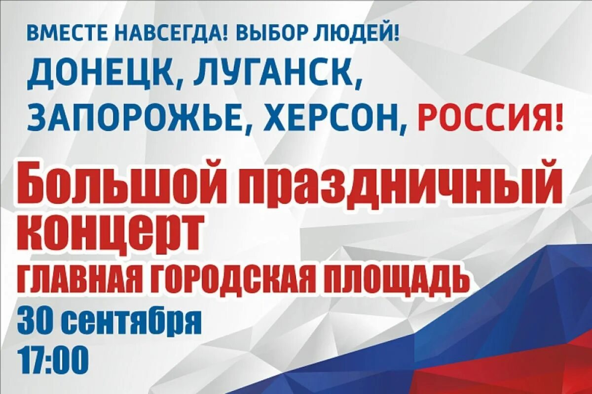 Праздник день присоединения. С праздником присоединения к России. Лозунги за Россию. Концерт о присоединении Донбасса к России 2022. Референдум лозунги.