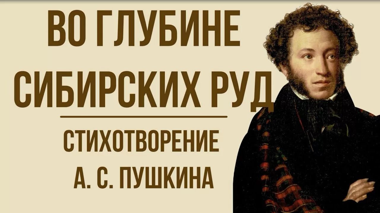 Во глубине сибирских руд стихотворение Пушкина. А. С. Пушкина "во глубине сибирских руд. В Сибирь Пушкин.