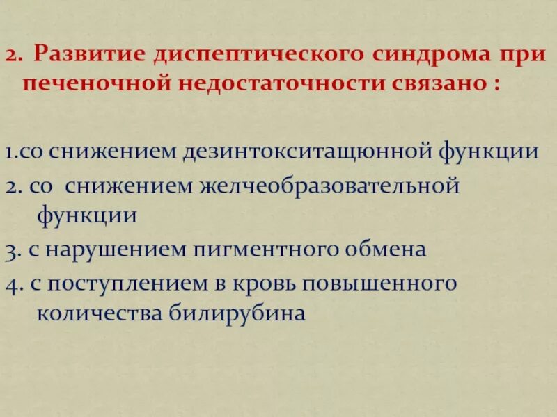 Диспептический синдром при печеночной недостаточности. Синдром печеночной недостаточности. Диспептический синдром при хронических заболеваниях печени. Диспептического.