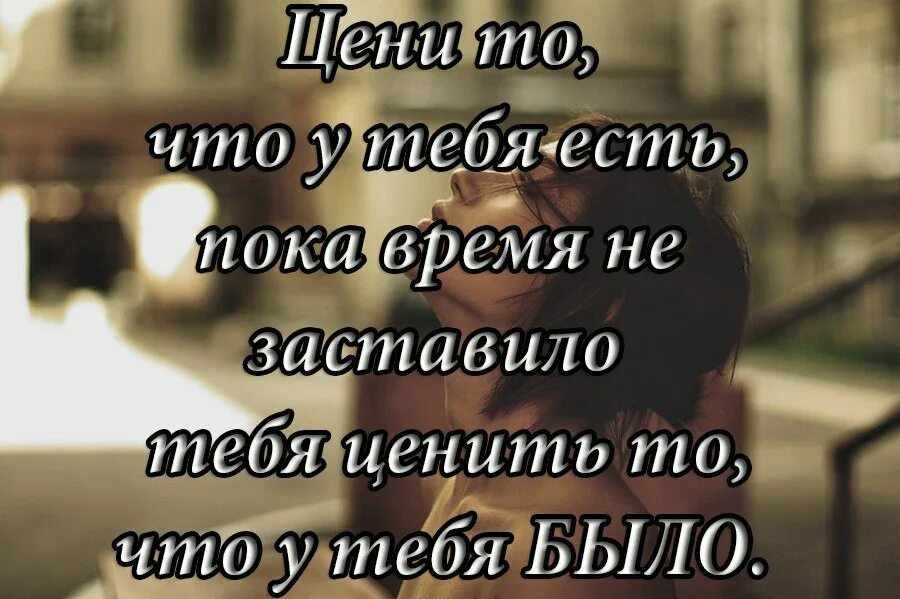 А жизнь уходит не прощаясь. Не ценил не берег. Береги то что у тебя есть. Не ценил не берег. Человек оставил в трудную минуту.