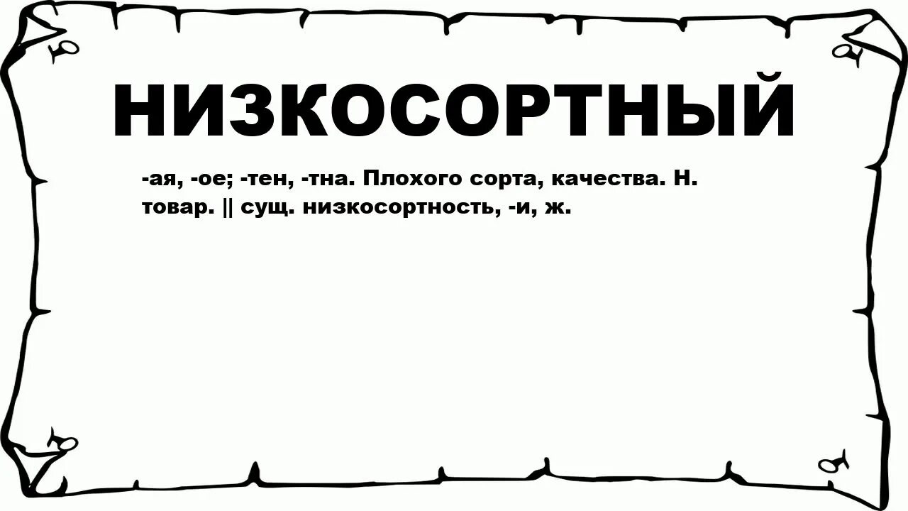 Низкопробный. Низкосортный. Низкосортный стиль. Низкосортное синоним. Что значит низкосортный человек.