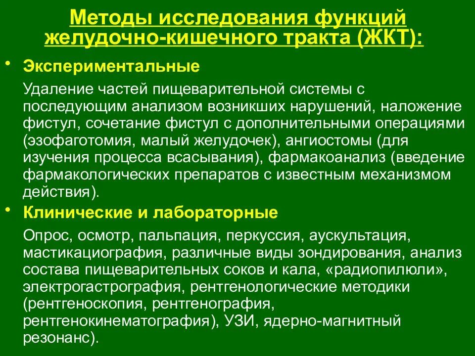 Методы изучения пищеварительных функций. Методы изучения пищеварительного тракта физиология. Методы изучения функций органов пищеварения. Методы исследования деятельности ЖКТ.