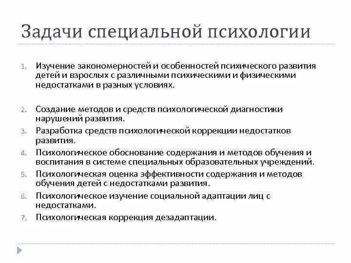 Задачи специальной психологии. Методы специальной психологии задачи специальной психологии. Методы специальной психологии задачи специальной психологии. Задачи специальной психологии. Основные задачи специальной психологии.