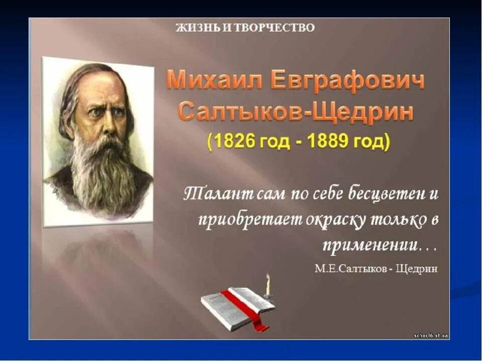 Жизни и творчестве м е салтыкова. Презентация о Салтыкове Щедрине. Жизнь и творчество Щедрина. Жизнь и творчество м.е Салтыкова-Щедрина.