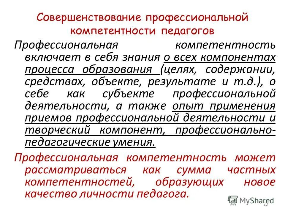 Индивидуальные профессиональные компетентности. Совершенствование профессиональной компетентности педагога. Совершенствовать профессиональные компетенции педагога. Совершенствование проф компетенций педагога. Учителя совершенствовали профессиональные компетенции.