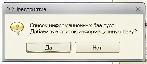 Почему пустая 1с. Список информационных баз пуст. Список баз. Информационная база пуста. Большой список баз 1с картинка.