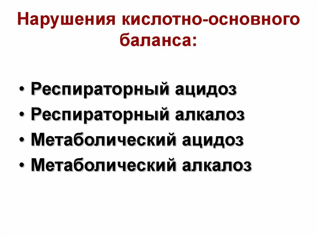 Типовые нарушения кислотно-основного баланса. Нарушение кислотно-основного равновесия причины. Нарушение кимлотно основногоравновесия. Нарушение кислотно-основного равновесия патология.