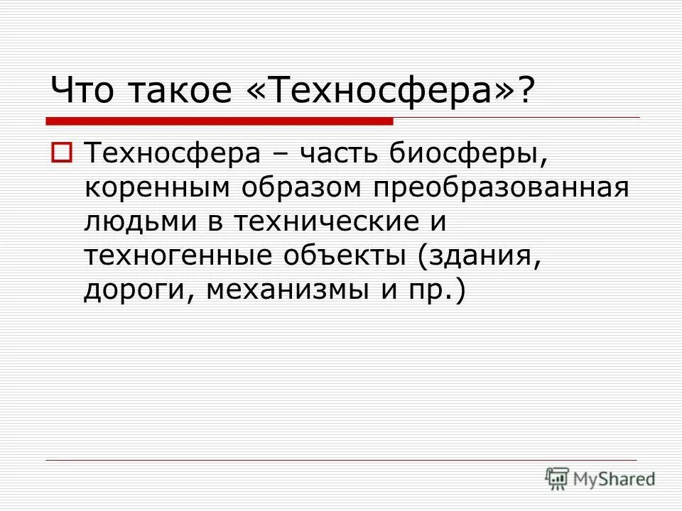 Часть биосферы преобразованная людьми