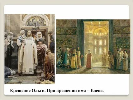 Картина крещение ольги