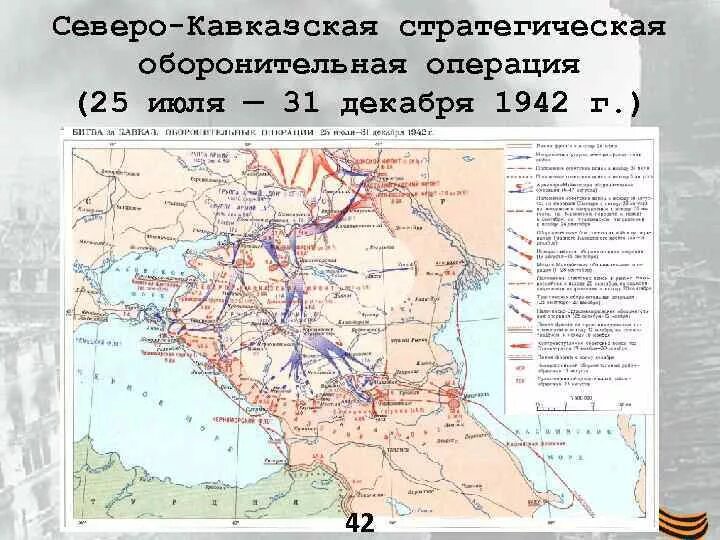 Северо кавказская операция. Линия фронта на Кавказе в 1942. Северо Кавказская оборонительная операция 1942. Северо-Кавказская стратегическая оборонительная операция. Карта Кавказа 1942 года.