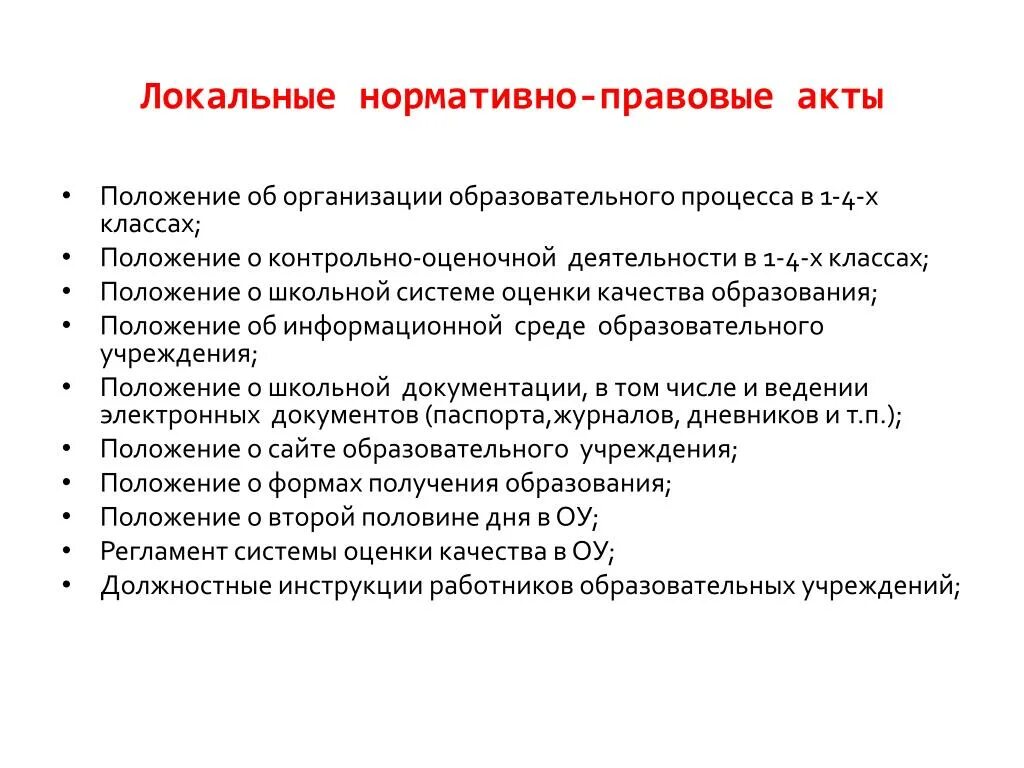 Локальные акты муниципального образования. Локальные нормативные акты примеры. Локальные нормативно-правовые акты примеры. Локально правовые акты это. Локальные НПА.