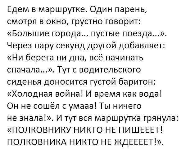 Маршрутка номер 1 текст. Мы встретились в маршрутке текст. Это не шутки мы встретились текст. Встретились в маршрутке. Текст мы ехали в маршрутке под номером.