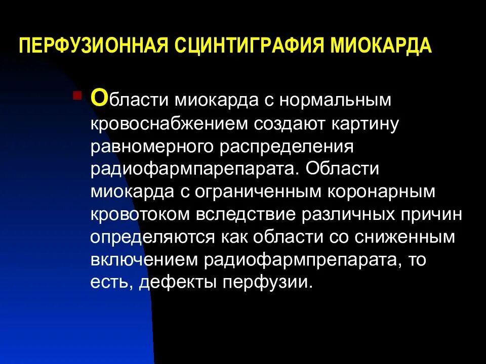 Нормальному кровообращению. Перфузионная сцинтиграфия. Перфузионную сцинтиграфию миокарда. Перфузионная сцинтиграфия миокарда нарушения. Сцинтиграфия при инфаркте миокарда.