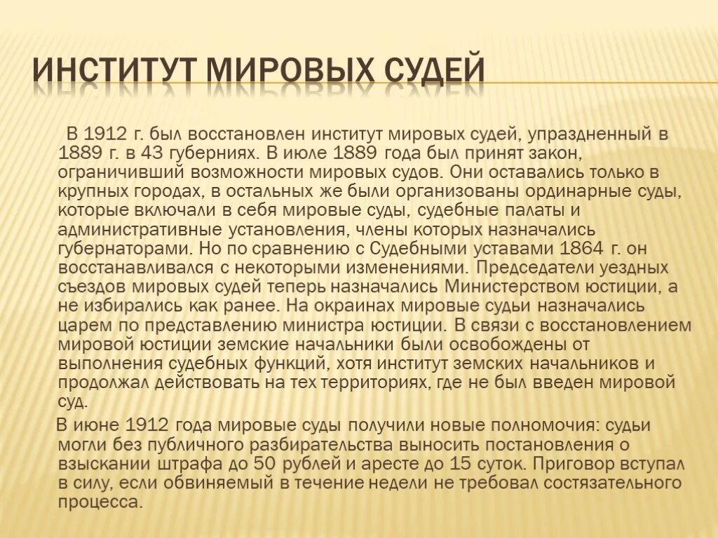 Судья краткое содержание. Институт Мировых судей. Институт Мировых судей в РФ. Мировые судьи презентация. Основные вехи истории института Мировых судей в России.