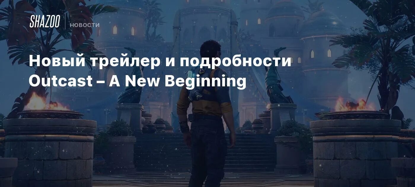 Outcast - a New beginning. Outcast 2 a New beginning демо. Outcast a New beginning Скриншоты.