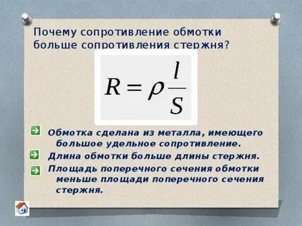 Сопротивление по длине и диаметру