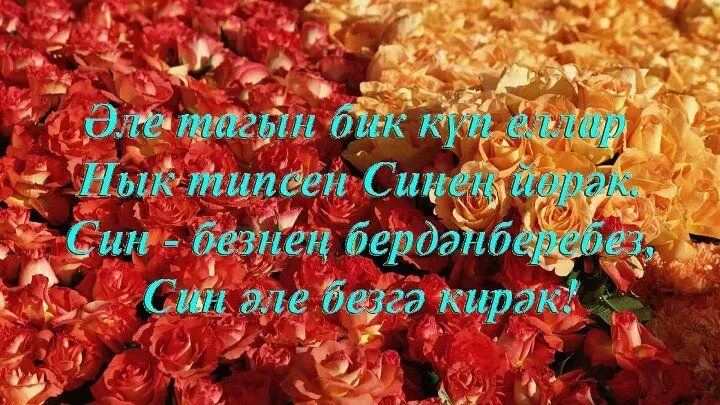 Песня на татарском с днем рождения мама. Открытки с днём рождения энием. Поздравления с днём рождения на татарском. Татарские поздравления с днем рождения эни. Туган кон открытка.