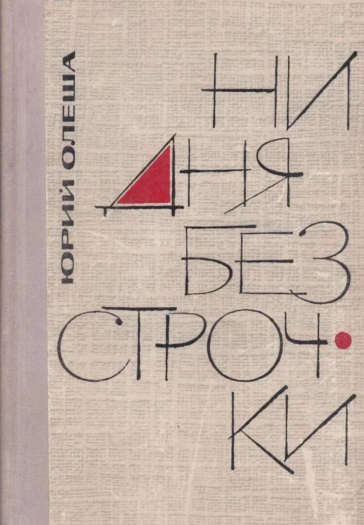 Книга 1965 купить. Олеша ни дня без строчки из записных книжек. Олеша ю. "ни дня без строчки". Книга Олеша ни дня без строчки.