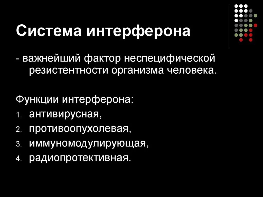 Интерферон функция. Функции системы интерферонов.. функции интерферонов иммунология. типы интерферонов. интерфероны функции.