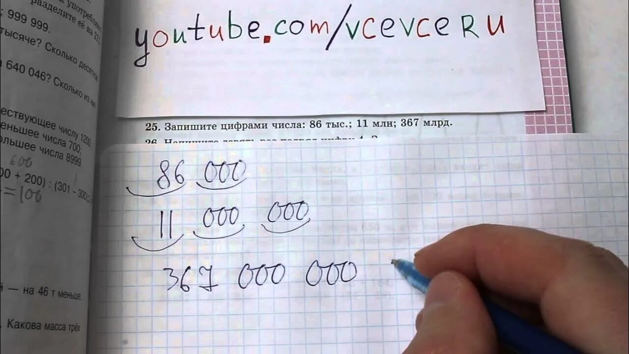 Записать числа цифрами 0 365 млрд. 367 млрд цифрами. 367 миллиардов. запишите цифрами числа 86 тыс 11 млн 367 млрд. 367 млрд 11 млн 86 тыс.
