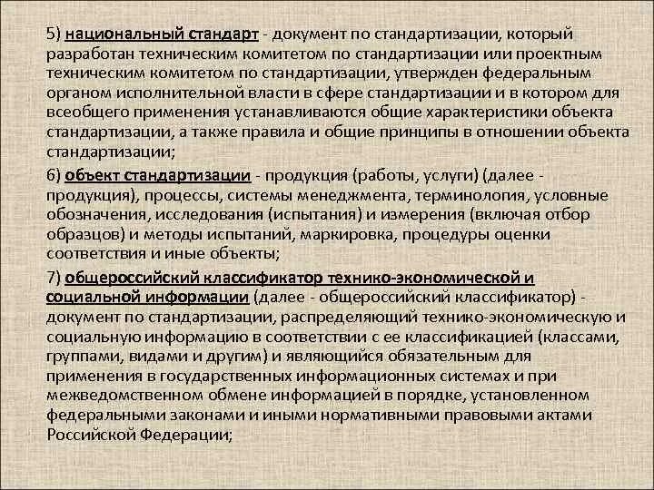 Стандартный или стандартизированный или стандартизованный.