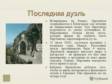 Последние жизни лермонтова