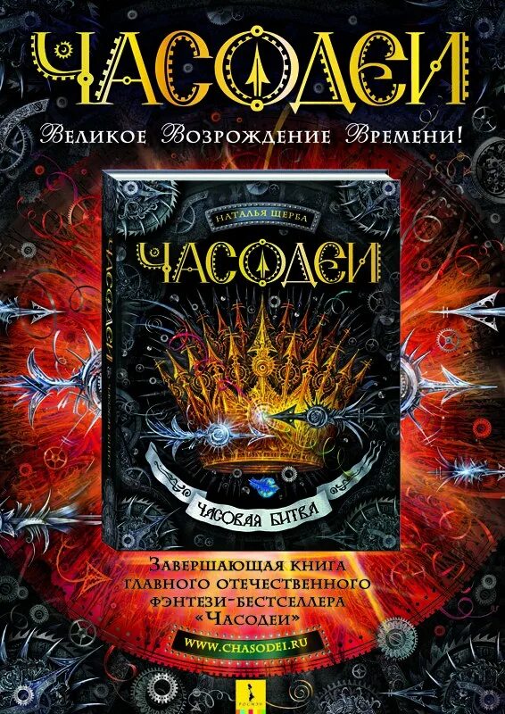 Часодеи 6 книга.