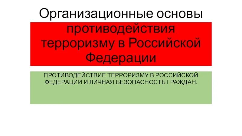 Организационные основы противодействия терроризму. Организационные основы противодействия наркотизму. Противодействие терроризму, наркотизму в Российской Федерации. Организационные основы противодействия терроризму и наркотизму.