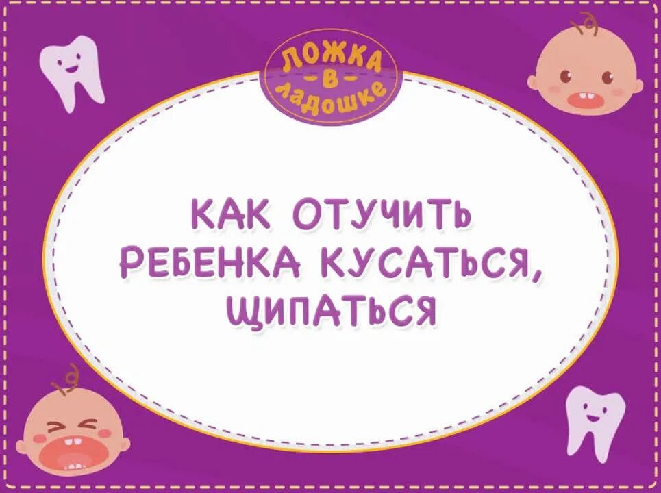 Как отучить ребенка кусаться в 2. Как отучить ребенка кусаться. как отучить жеребенка кусаться. как отучить ребёнка кусаться в 2 года. как отучить ребёнка кусаться в 3 года.
