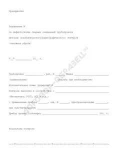 Заключение по контролю сварных соединений
