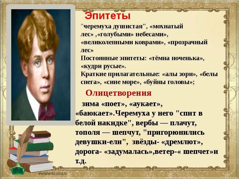 Сходство и различие пугачева пушкина и есенина. Эпитеты в стихах Есенина. Эпитеты в стихотворении Есенина. Эпитеты в стихотворении черемуха. Стих Есенина черёмуха эпитеты.