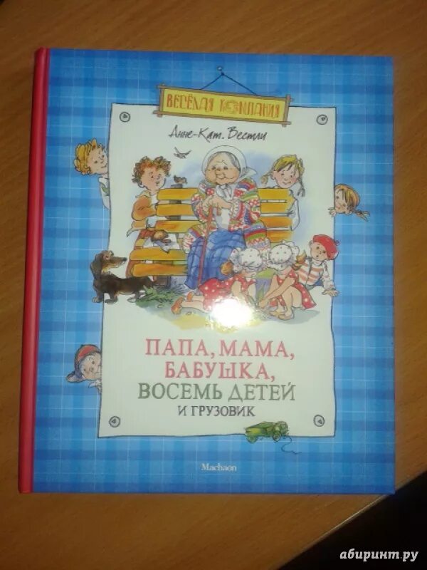 Вестли мама папа восемь детей и грузовик. «Папа, мама, бабушка, 8 детей и грузовик», Анне-Катрине Вестли. Вестли папа мама бабушка восемь детей и грузовик. 8 Детей и грузовик книга.