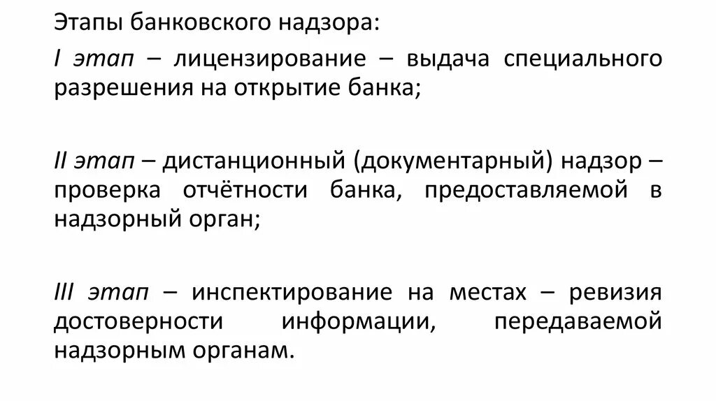 Банковское регулирование и надзор банка россии. Этапы банковского надзора. Функции банковского надзора. Субъекты банковского надзора. Этапы банков.