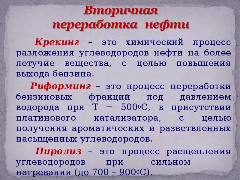 Процессы разложения углеводородов нефти. Вторичная переработка нефтепродуктов. Вторичная переработка нефтепродуктов крекинг. Крекинг химический процесс.