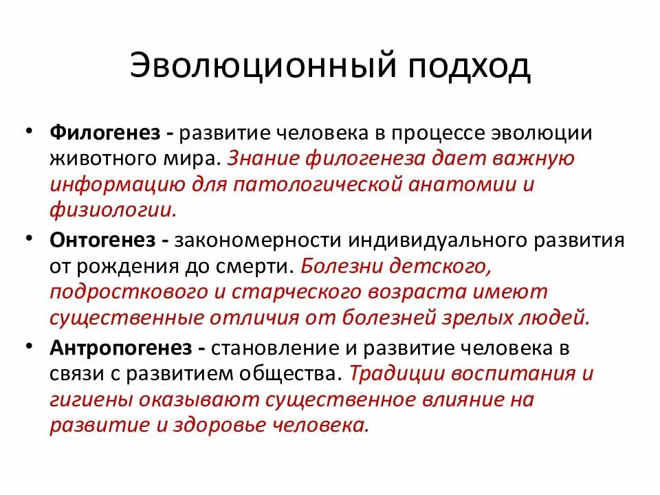 По изменениям имеющим место. Эволюциднический подход,. Эволюционный подход. Эволюционный подход к изучению человека. Человек предмет изучения анатомии и физиологии.