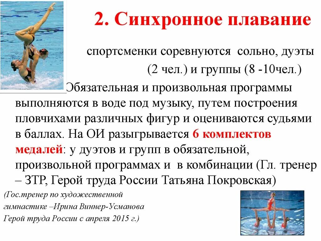 Синхронное плавание доклад. Доклад на тему синхронное плавание. Доклад по синхронному плаванию. Презентация по плаванию. Синхронная история