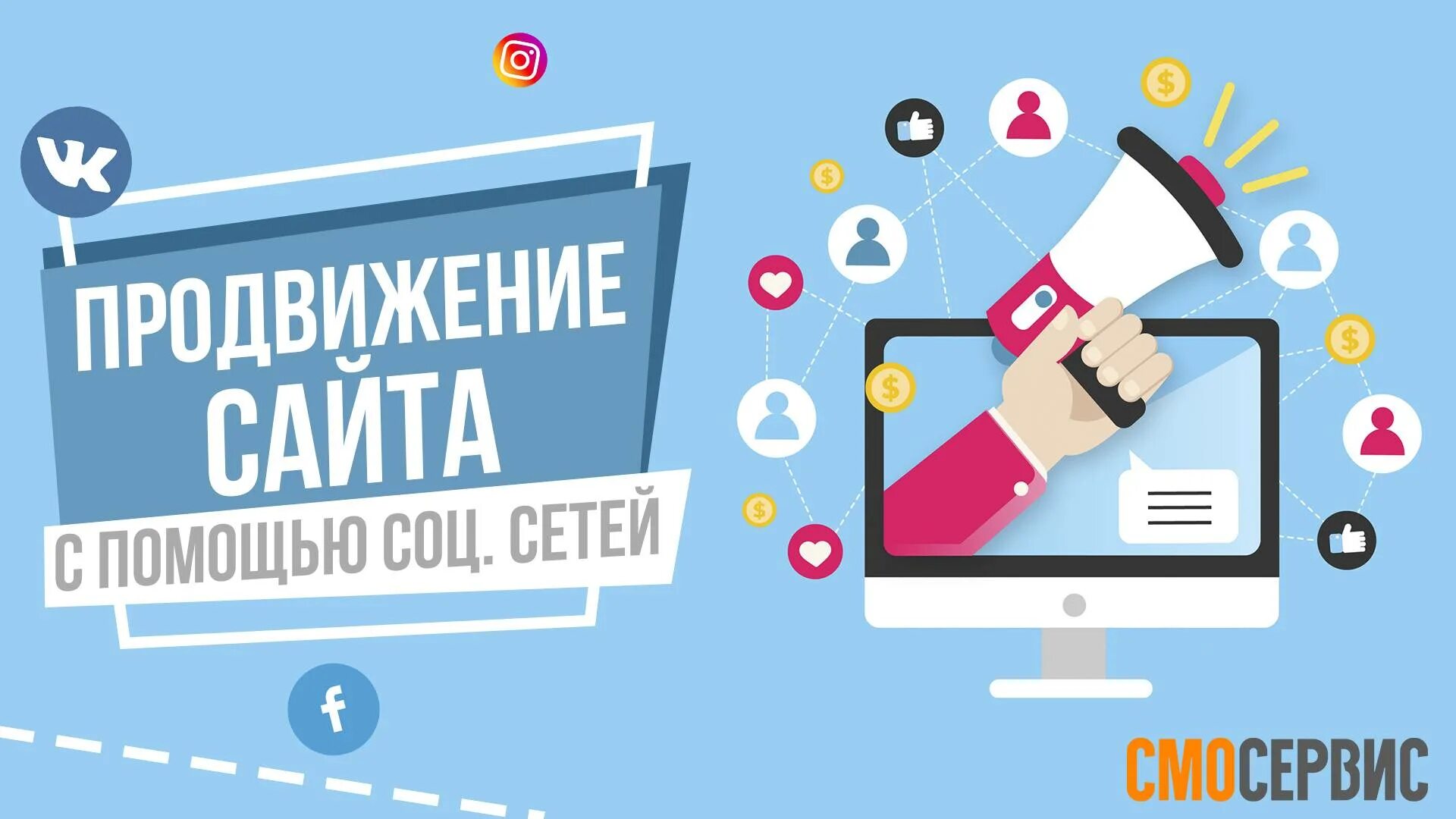 Smm продвижение в социальных сетях. Продвижение в интернете. продвижение интернет магазина. smm продвижение. социальное продвижение.