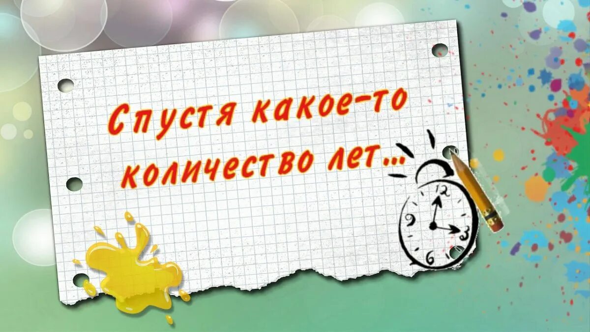 Через 40. Спустя какое то количество лет. Надпись спустя какое то количество лет. Встреча выпускников надпись. 35 Лет спустя встреча выпускников.