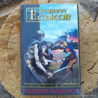 Последний кольценосец