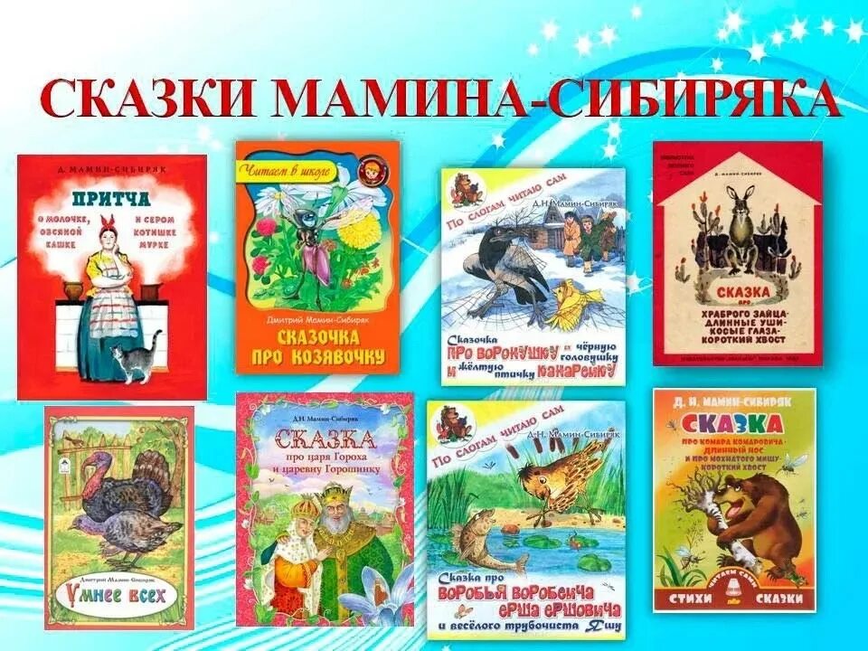 Д мамин сибиряк произведения. Сказки д.н.Мамина-Сибиряка список. Д Н мамин Сибиряк произведения для детей. Сказки Мамина - Сибирика. Добрые сказки Мамина Сибиряка.